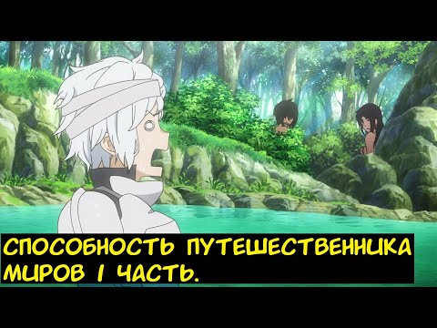 Видео: Способность Путешественника Миров 1 часть. / Альтернативный сюжет. Danmachi
