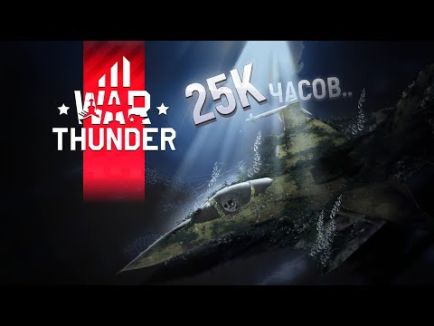 Видео: ПРОПОВЕДЬ СТАРИЧКА I 25000 ЧАСОВ В WAR THUNDER