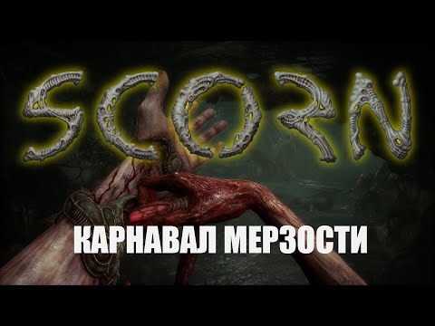 Видео: Scorn не мерзкая и абсолютно нормальная (нет)//Обзор