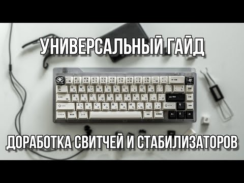 Видео: ГАЙД ПО ДОРАБОТКЕ КЛАВИАТУРЫ | СМАЗКА СВИТЧЕЙ И СТАБИЛИЗАТОРОВ И НЕ ТОЛЬКО
