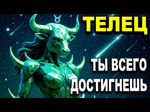 Видео: ТЕЛЕЦ ♉ ТО, ЧТО КАЗАЛОСЬ НЕВОЗМОЖНЫМ, СТАНОВИТСЯ РЕАЛЬНОСТЬЮ 🌟 ТЫ ВСЕГО ДОСТИГНЕШЬ 💪  ГОРОСКОП ТАРО