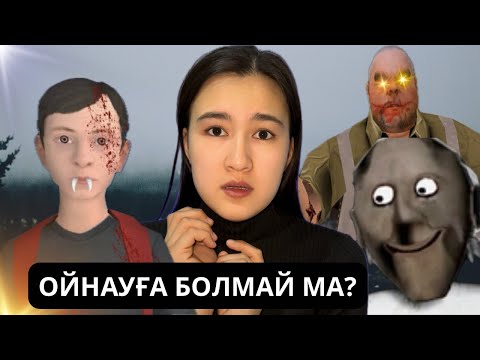 Видео: ҚОРҚЫНЫШТЫ ОЙЫНДАР! ТАРТПА! 6-бөлім