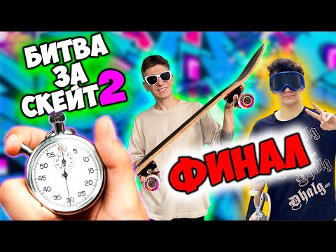 Видео: БИТВА ЗА СКЕЙТБОРД 2 ФИНАЛ выпуск 4