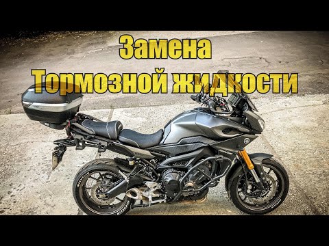 Видео: Замена тормозной жидкости на мотоцикле