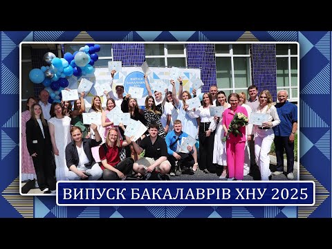 Видео: Випуск бакалаврів ХНУ 2025