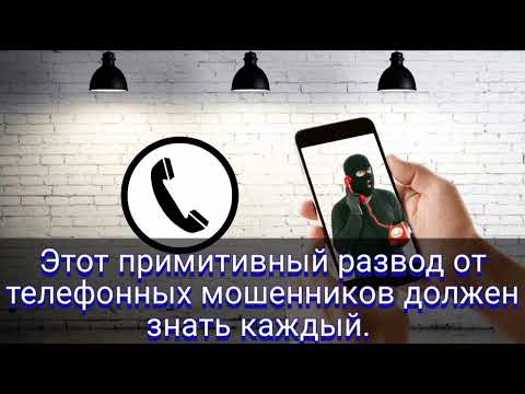 Видео: Этот примитивный развод от телефонных мошенников должен знать каждый.