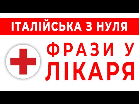 Видео: ІДЕМО ДО ЛІКАРА - корисні фрази. Італійська мова з нуля: лікар, лікарня, медицина #італійська