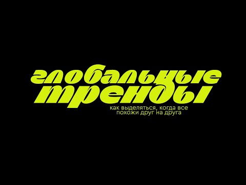 Видео: Глобальные тренды для сферы Event: как выделяться, когда все похожи друг на друга