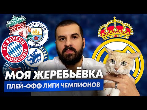 Видео: Жеребьёвка 1/4 финала Лиги чемпионов от Z Zone