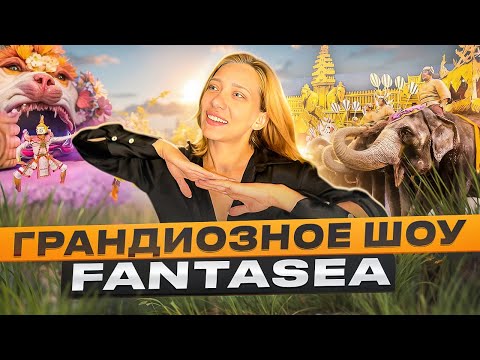 Видео: Шоу Фантазия на пляже Камала | FantaSea Phuket | Развлечения Таиланд 2024