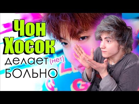 Видео: ЧОН ХОСОК делает (нет) БОЛЬНО! | J-HOPE BTS | k-pop Ari Rang Реакция | Не просто BTS
