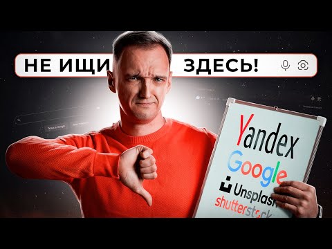 Видео: ФОТОСТОКИ под прицелом: Раскрываем ПРАВИЛА использования Shutterstock и Unsplash