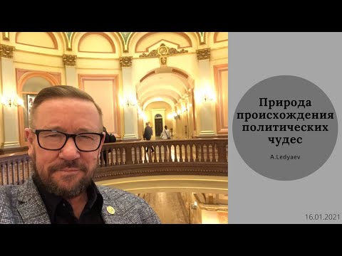 Видео: Природа происхождения политических чудес (Алексей Ледяев), 16.01.21.