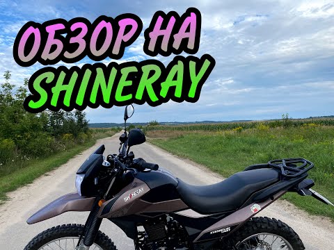 Видео: SHINERAY XY250GY-6C Special Edition / Что из себя представляет?