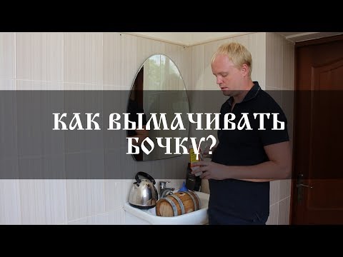 Видео: Как вымачивать бочку? | Soaking wine barrel with water | Бондарная лавка