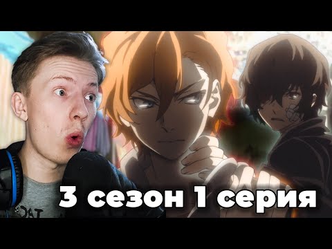 Видео: Великий из бродячих псов 3 сезон 1 серия ¦ Реакция на аниме