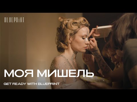 Видео: Моя Мишель: Get Ready for YAM Session | The Blueprint