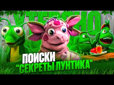 Видео: 🔥ПОИСКИ СЕКРЕТЫ ЛУНТИКА🔥