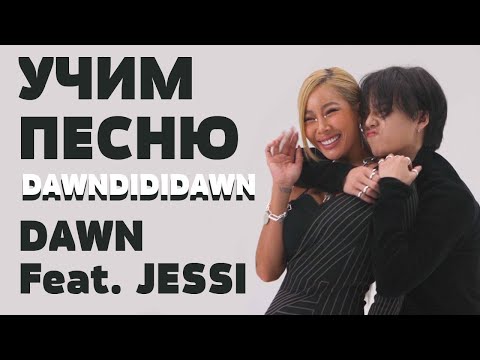 Видео: Учим песню DAWN Feat. JESSI - DAWNDIDIDAWN | Кириллизация