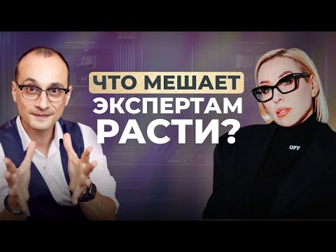 Видео: Ключевые ошибки экспертов, которые мешают зарабатывать большие деньги | Елена Арикова