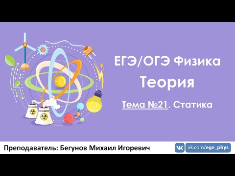 Видео: ЕГЭ по физике. Теория #21. Статика