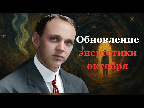 Видео: ТИХОЕ ПРОБУЖДЕНИЕ — ПРЕДУПРЕЖДЕНИЕ ЭДГАРА КЕЙСИ НА ОКТЯБРЬ 2025