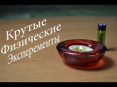 Видео: 5 крутых ФИЗИЧЕСКИХ экспериментов