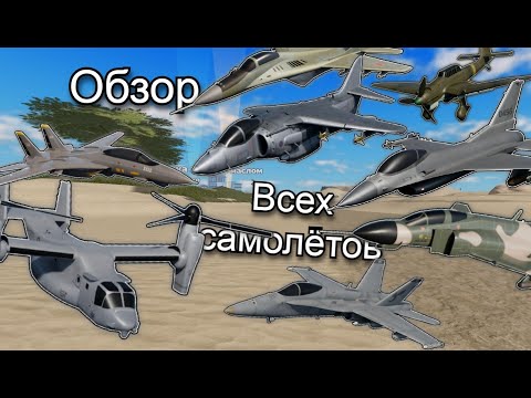 Видео: Обзор ВСЕХ САМОЛЁТОВ в WAR TYCOON