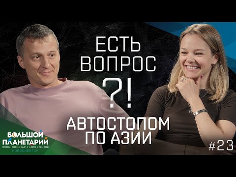 Видео: Есть вопрос?! #23 Автостопом по Азии: Жизнь на изнанке мира. История неформального гида-автостопщика