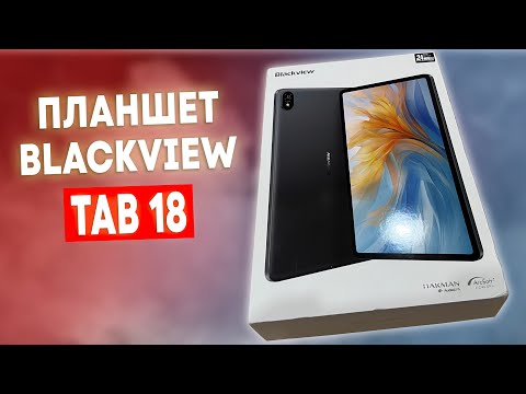 Видео: НОВЫЙ ЧЕМПИОН! ПЛАНШЕТ Blackview Tab 18 - ОГРОМНЫЙ ЭКРАН, СТЕРЕО,  БОЛЬШАЯ БАТАРЕЯ, КРУТОЙ ЗВУК!