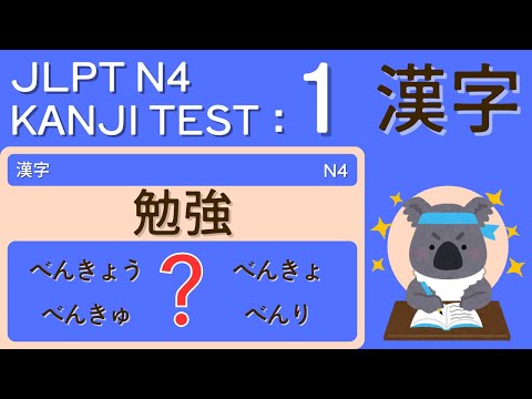 Видео: Тест на кандзи JLPT N4 №1 - Всего 5 минут в день