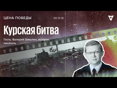 Видео: Курская битва / Валерий Замулин / Цена победы // 06.10.18