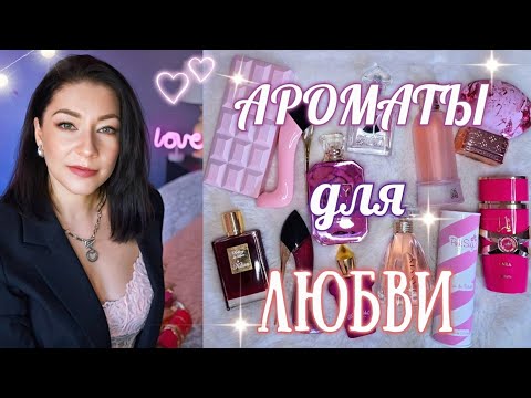 Видео: 🩷 ТОР АРОМАТОВ НА ДЕНЬ ВЛЮБЛЕННЫХ 🔝Парфюмерный Шкаф #косметика #парфюмерия #ароматы #духи люкс/ниша