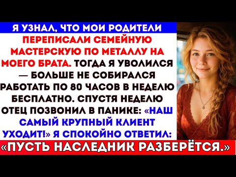 Видео: «Мои родители отдали мастерскую брату после 10 лет моей работы бесплатно!»