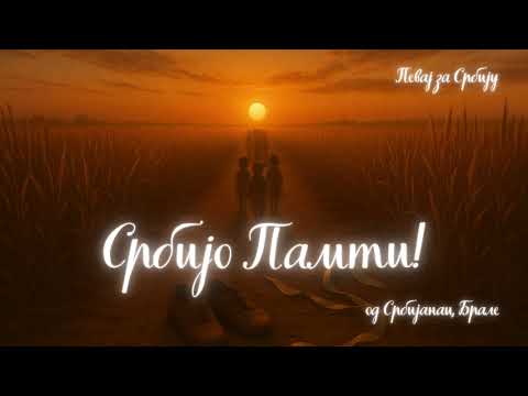 Видео: Србијо Памти Од Србијанац Брале