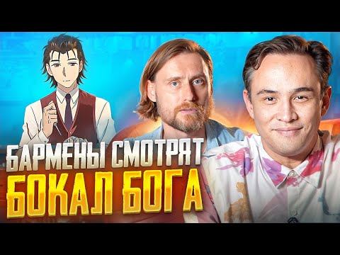 Видео: Бартендеры смотрят аниме "Бармен: Бокал Бога"