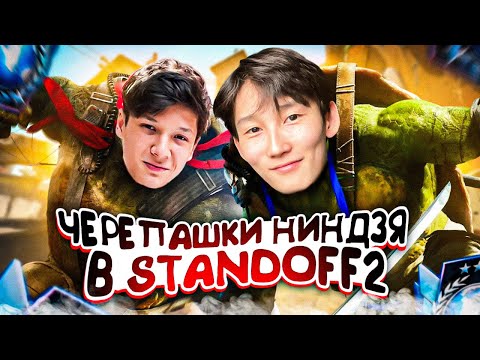 Видео: 🤪ЧЕРЕПАШКИ НИНДЗЯ ТРОЛЛЯТ В STANDOFF 2…