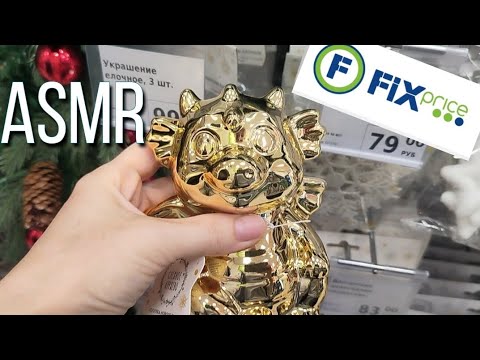 Видео: Асмр в магазине ФиксПрайс❤ ноябрь 2023