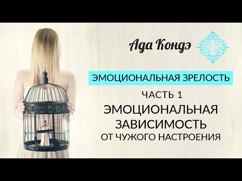 Видео: ЭМОЦИОНАЛЬНАЯ ЗРЕЛОСТЬ. Часть 1. Уверенность в себе, самооценка и принятие себя. Ада Кондэ