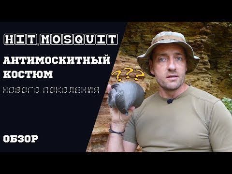 Видео: Антимоскитный костюм "Хит Москит" | Обзор снаряжения