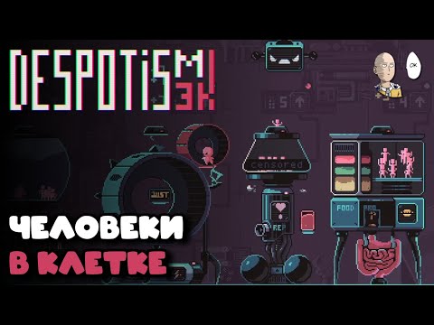 Видео: Ежедневный обзорчик рогалика в 19:00! Человеки на фабрике Деспота! | Despotism 3k