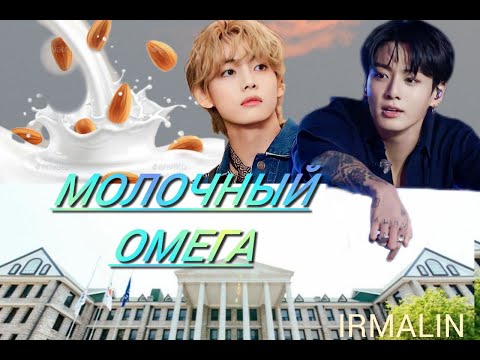 Видео: МОЛОЧНЫЙ ОМЕГА/ВИГУ/ЧАСТЬ 1/IRMALIN