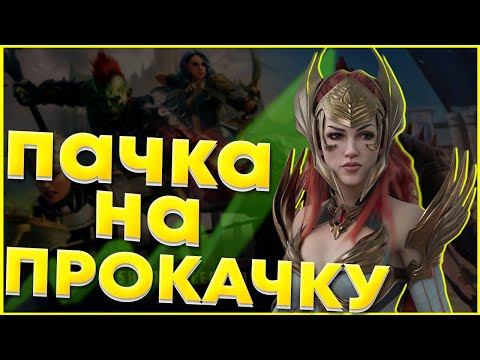 Видео: Как улучшить аккаунт за 1 день l Апгрейд Миларадо День 1 l Raid: Shadow Legends