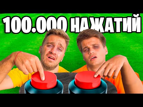 Видео: КТО ПЕРВЫЙ НАЖМЕТ НА КНОПКУ 100.000 РАЗ ВЫИГРАЕТ!