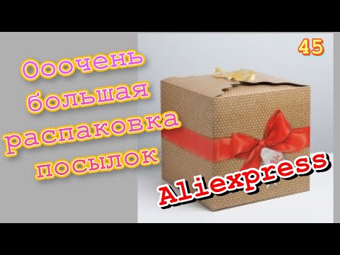 Видео: Огромная распаковка посылок с Алиэкспресс.Бытовые🏠и маникюрные💅Тестирование товаров👆#45 UNBOXING