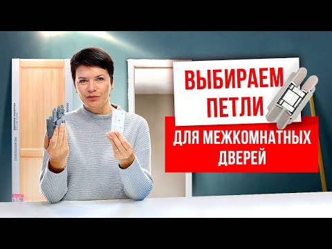 Видео: КАК ВЫБРАТЬ ПЕТЛИ ДЛЯ МЕЖКОМНАТНЫХ ДВЕРЕЙ? Выбор фурнитуры для межкомнатных дверей. Русдверь.