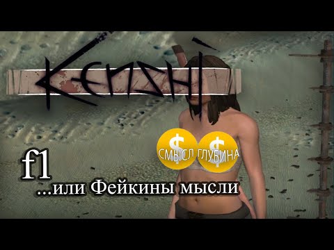 Видео: F1 или Фейкины Мысли | Что я думаю про Kenshi?