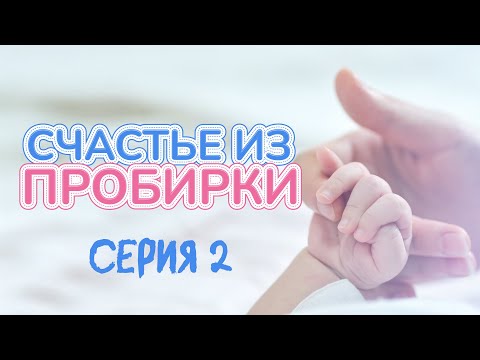 Видео: НАДЕЖДА СОХРАНИТЬ СЕМЬЮ | СЧАСТЬЕ ИЗ ПРОБИРКИ | ЛУЧШИЕ ВЫПУСКИ