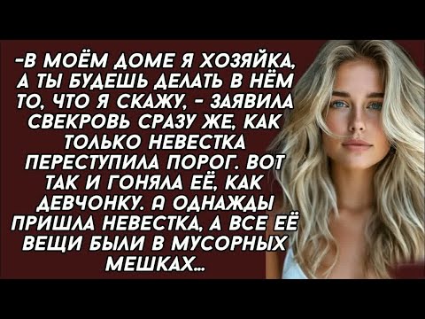 Видео: В моём доме я хозяйка, а ты будешь делать в нём то, что я скажу,   заявила свекровь