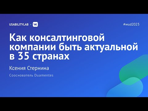 Видео: Как консалтинговой компании быть актуальной в 35 странах, Ксения Стернина